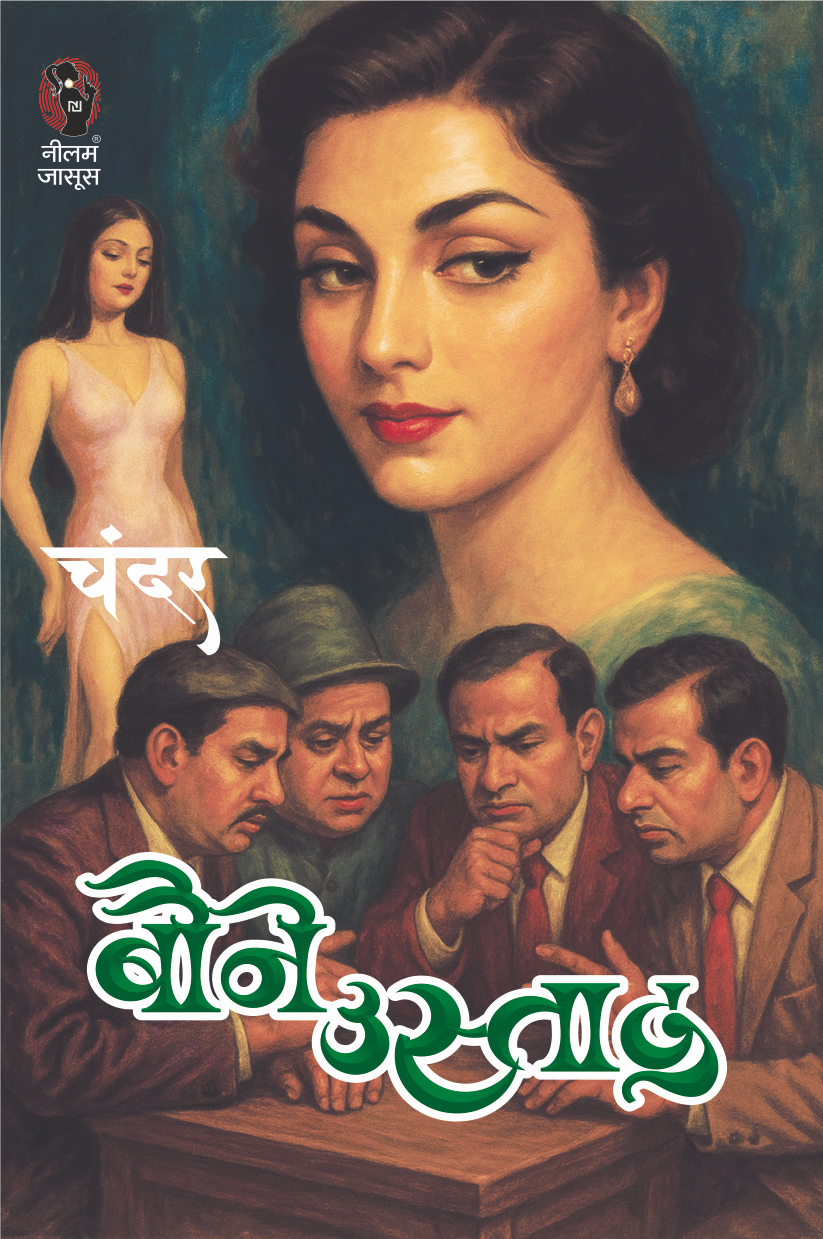 BAUNE USTAAD | बौने उस्ताद | (BHOLASHANKAR SERIES, THRILLER NOVEL)