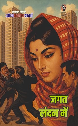 जगत लंदन में I JAGAT LONDON ME