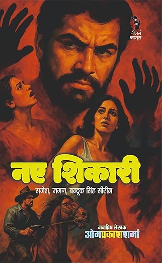 नए शिकारी I NAY SHIKARI