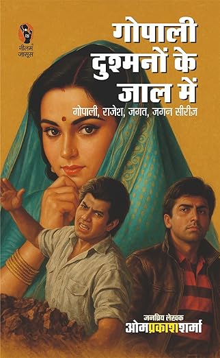 गोपाली दुश्मनो के जाल में I GOPALI DUSHMANON KE JAAL ME