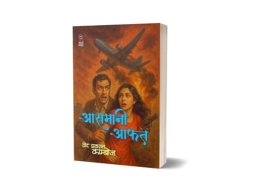 AASMANI AAFAT | आसमानी आफत ( SUSPENSE NOVEL)