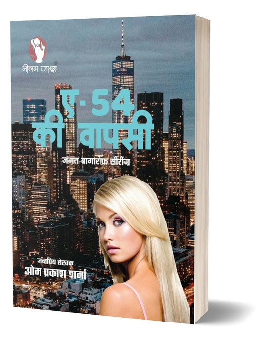 A-54 KI WAPSI / ए-54 की वापसी