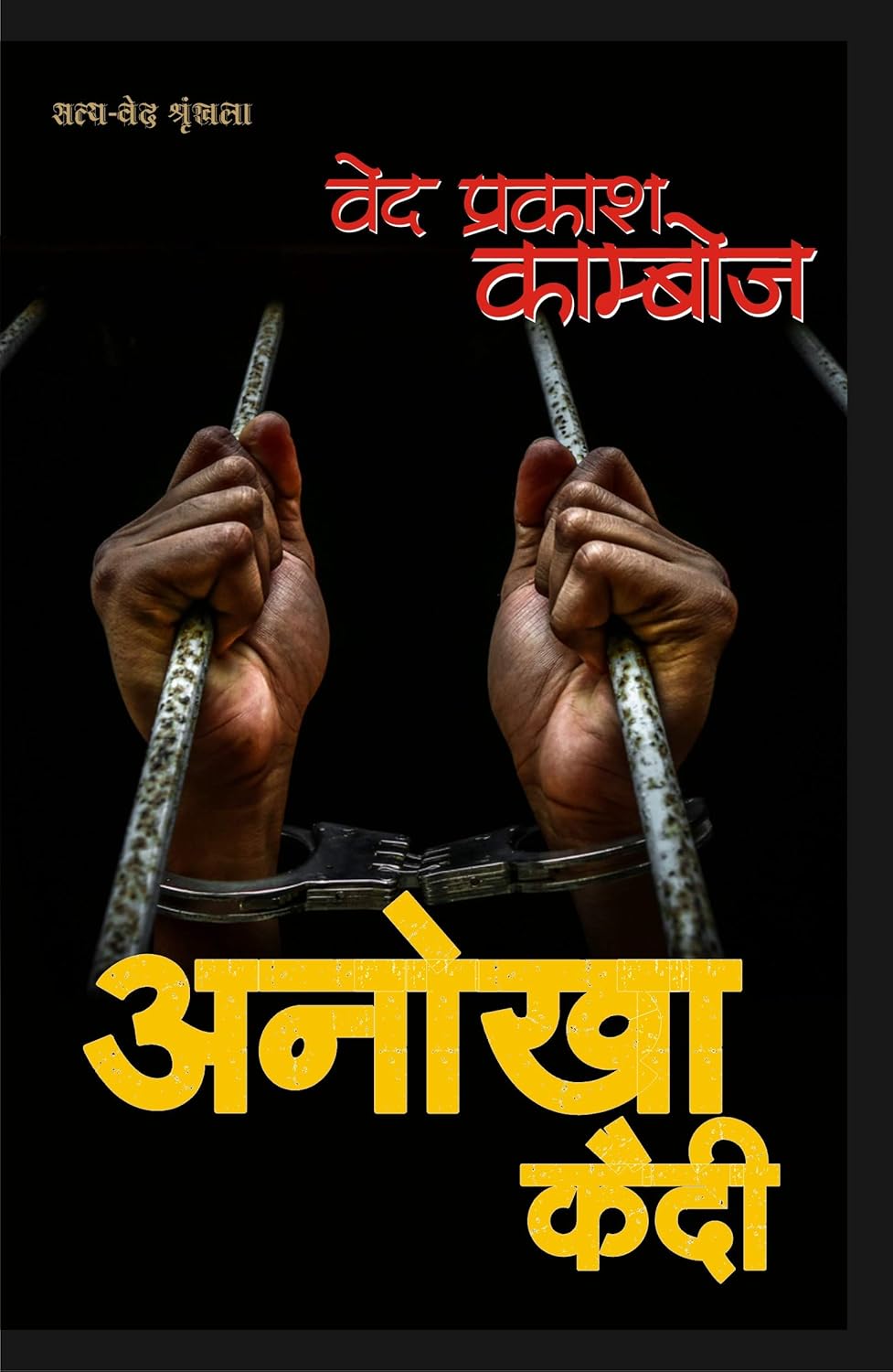 Anokha Kaidi।अनोखा कैदी