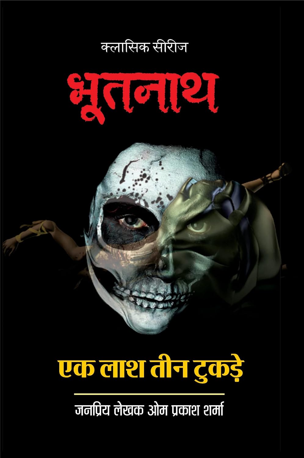 BHOOTNATH-EK LASH 3 TUKDE / भूतनाथ-एक लाश तीन टुकड़े