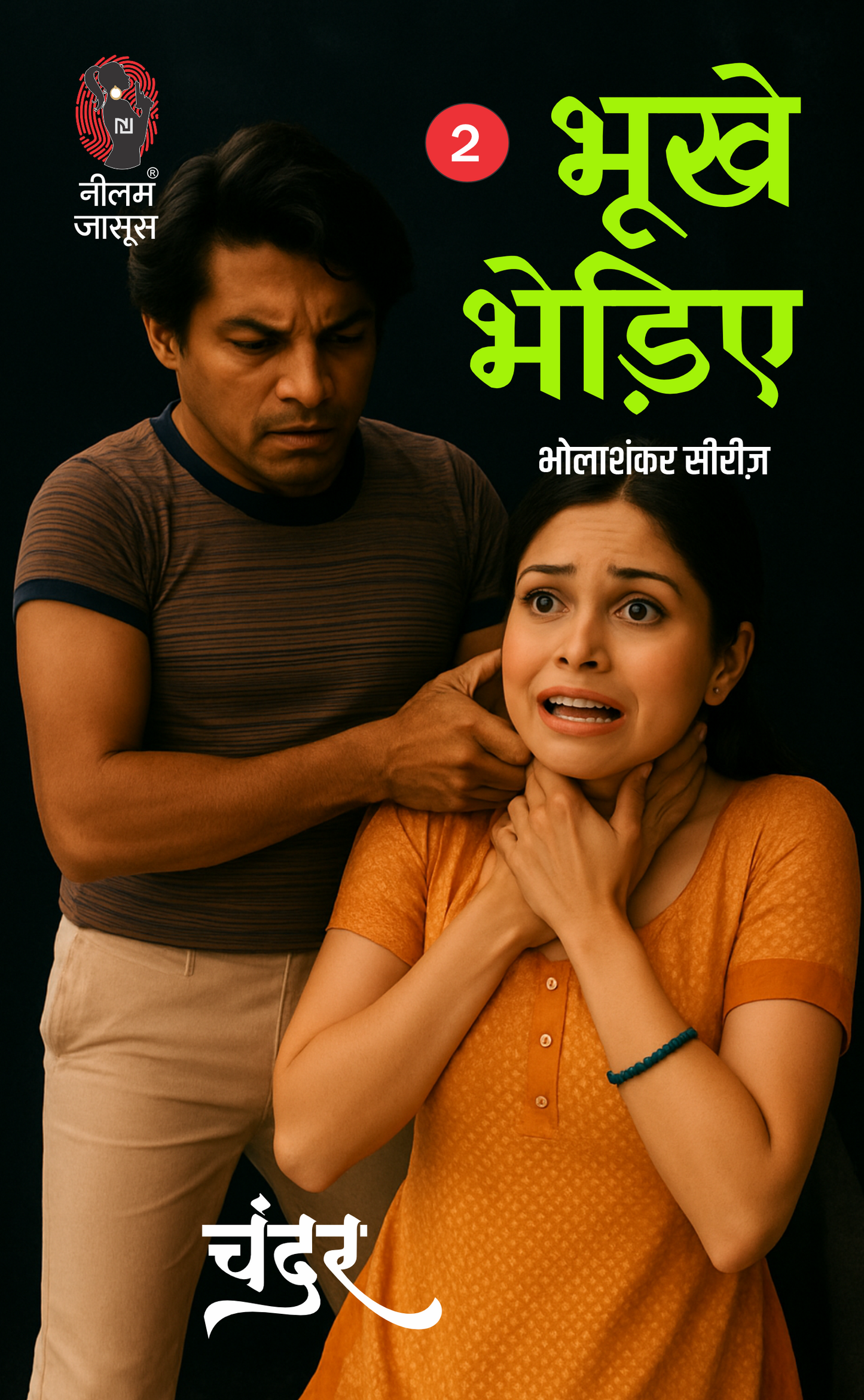 भूखे भेड़िए (भोला शंकर सीरीज़) I Bhukhe Bhediye (Bhola sankar series)