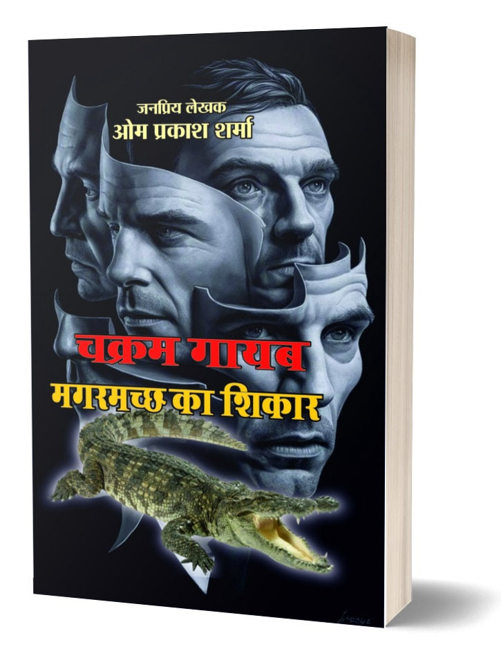 CHAKRAM GAYAB/MAGARMACHH KA SHIKAR । चक्रम गायब/मगरमच्छ का शिकार (2 IN 1)