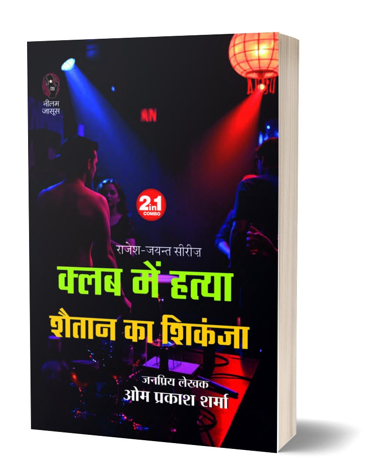 CLUB ME HATYA/SHAITAAN KA SHIKANJA । क्लब में हत्या/शैतान का शिकंजा (2 IN 1)