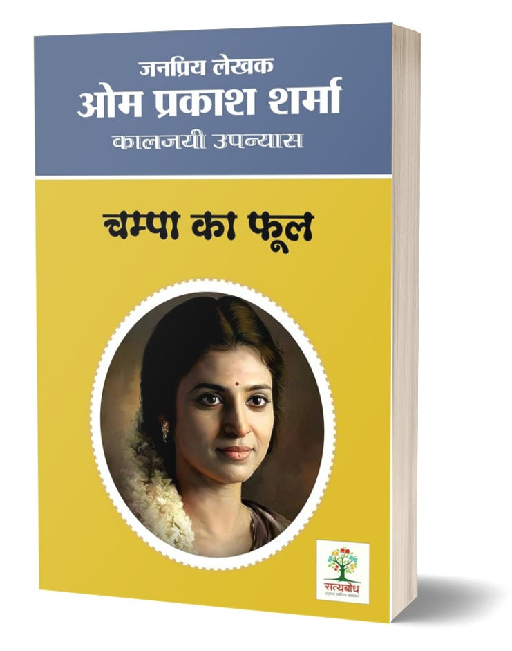 Champa Ka Phool | चम्पा का फूल