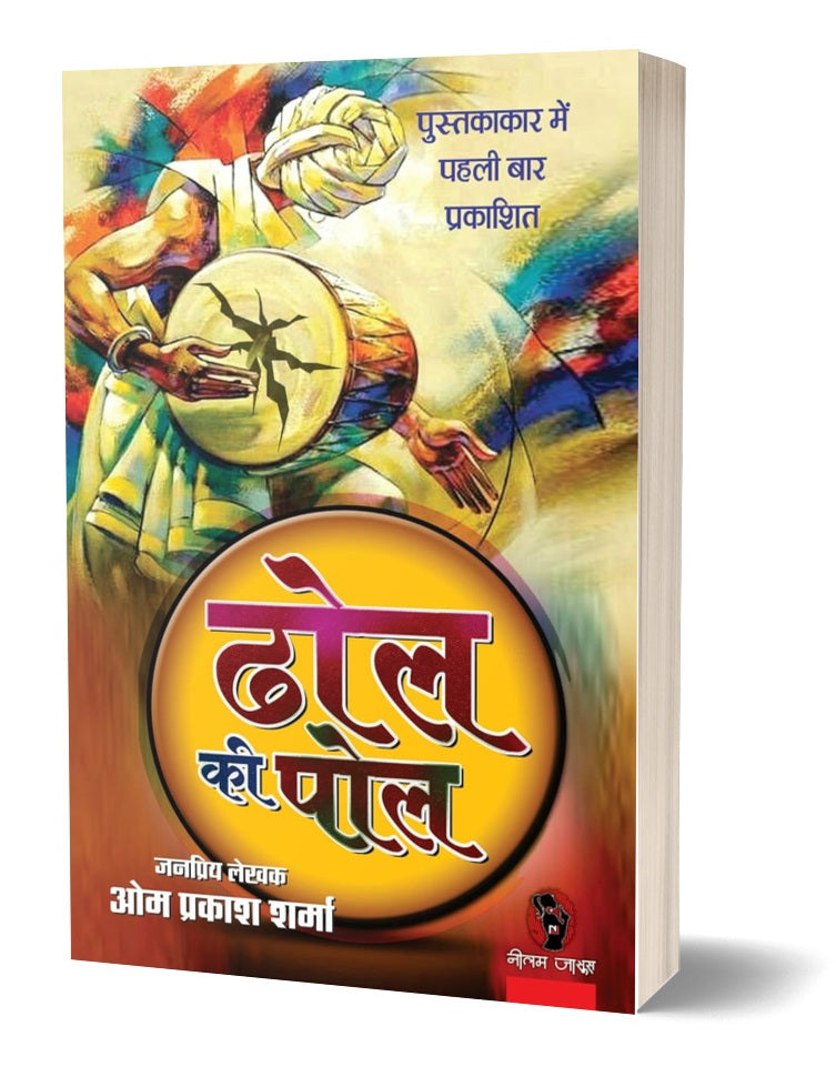 DHOL KI POL | ढोल की पोल