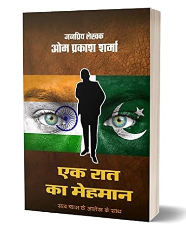 EK RAAT KA MEHMAN | एक रात का मेहमान