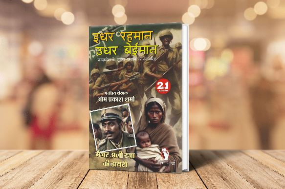 IDHAR REHMAN UDHAR BEIMAAN। इधर रहमान उधर बेईमान