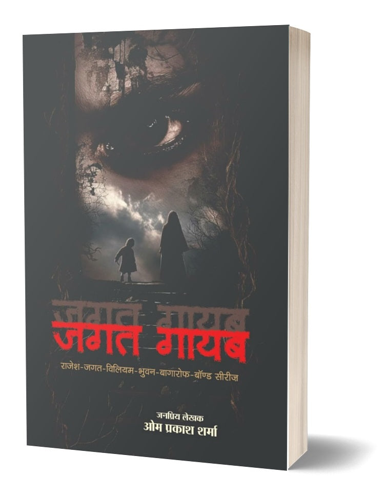 Jagat Gayab | जगत गायब