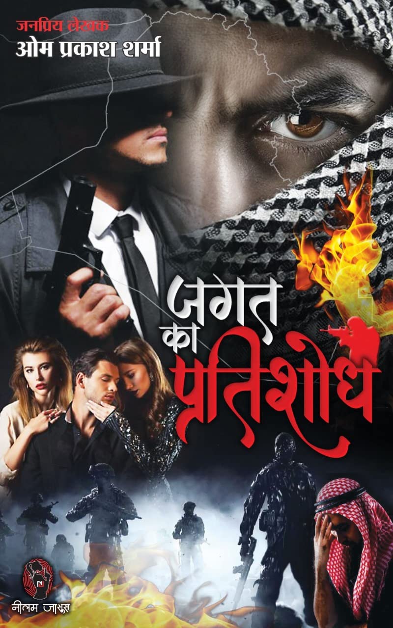JAGAT KA PRATISHODH। जगत का प्रतिशोध