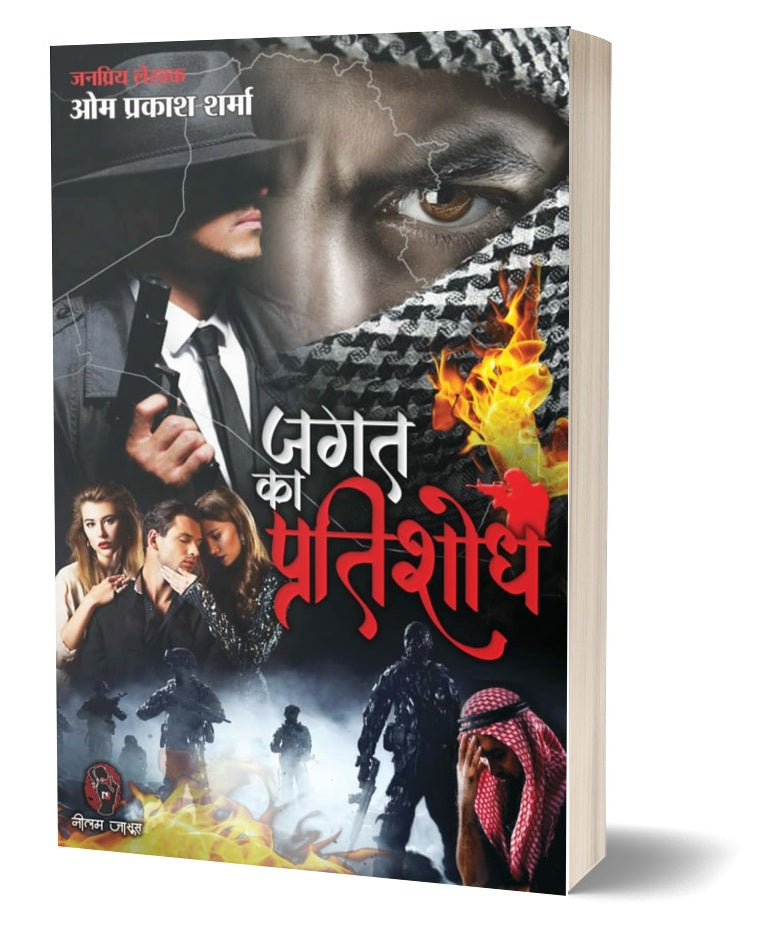 JAGAT KA PRATISHODH। जगत का प्रतिशोध