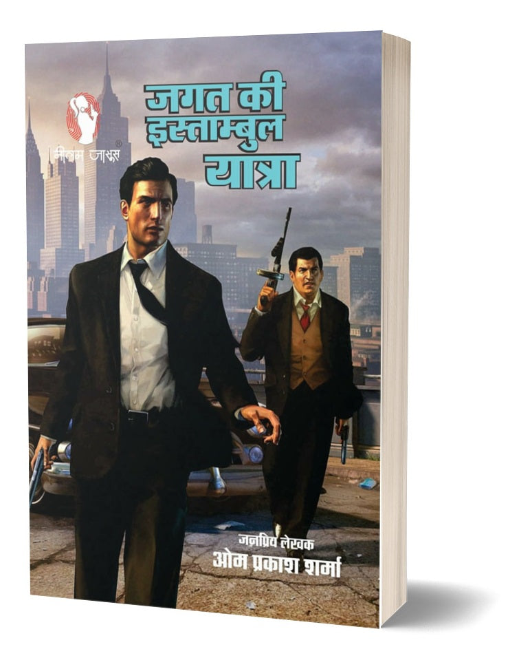JAGAT KI ISTAMBUL YATRA / जगत की इस्तांबुल यात्रा
