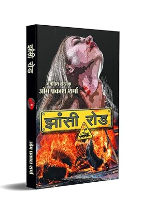 JHANSI ROAD / झांसी रोड