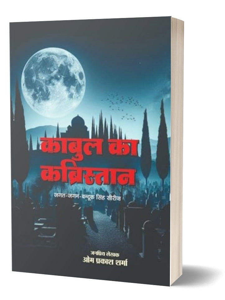 Kabul ka Kabristan | काबुल का कब्रिस्तान