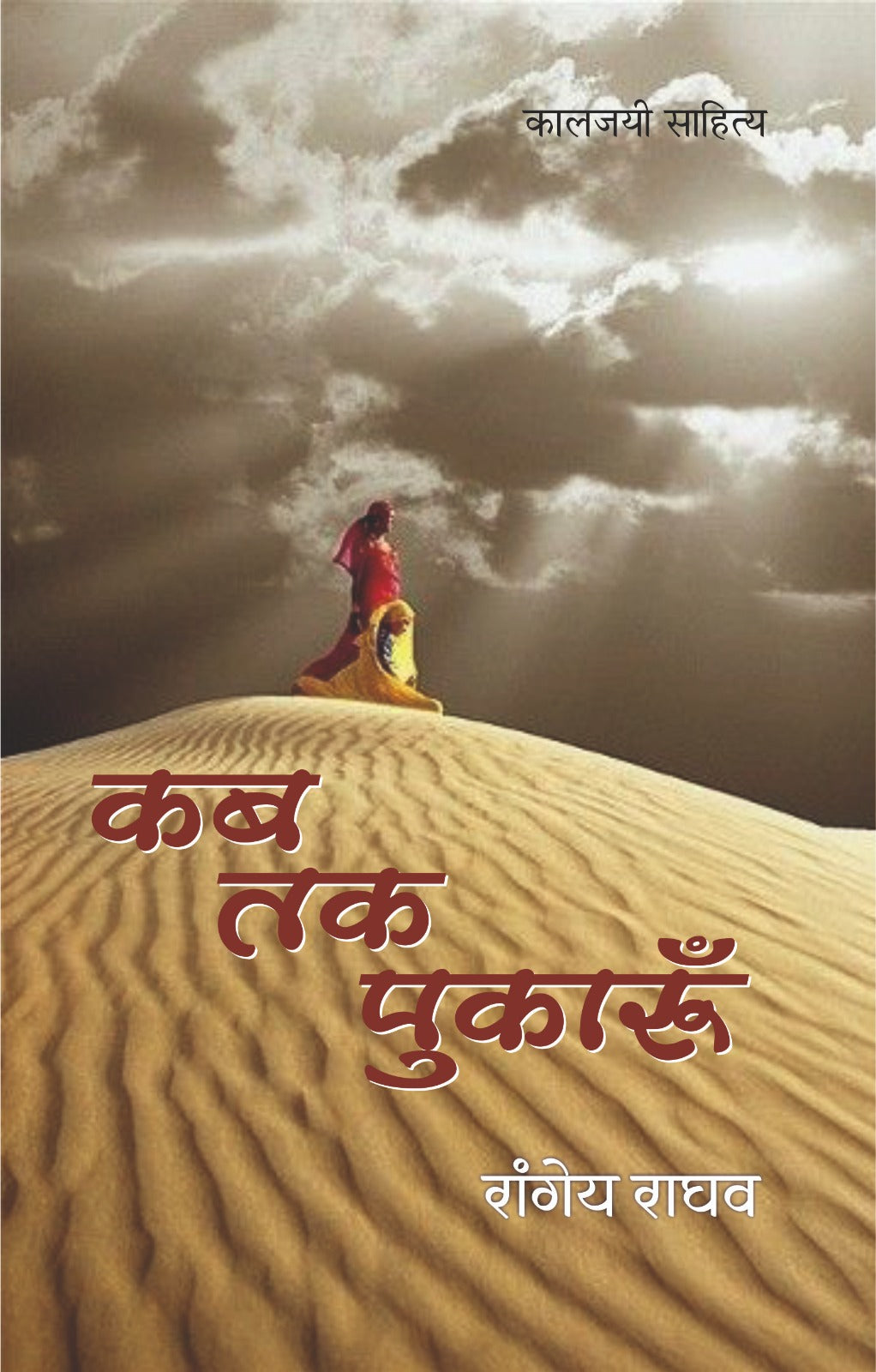 KAB TAK PUAKROO | कब तक पुकारूं | (संपूर्ण संस्करण)