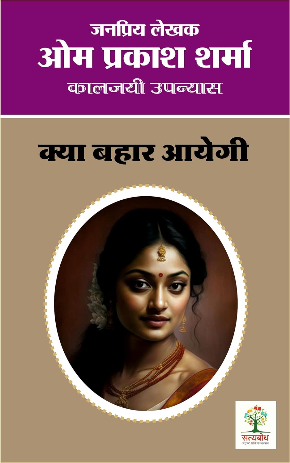 Kya Bahar Ayegi? | क्या बहार आयेगी