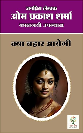Murjhaye Fhul Fir Khile / Rajesh Tara Ke Prem Patra / Sanjh Hui Ghar Aaye / Kya bahaar Aayegi / Runjhun Payal Baaje / Naya Sansaar / Raat Ki Raani / Apne Desh Me | (Combo Of 8 Social Novels )