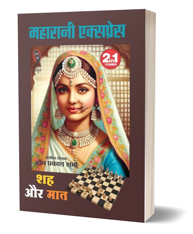 Maharani Express / Shah Aur Maat 2 in 1 | महारानी एक्सप्रेस / शह और मात