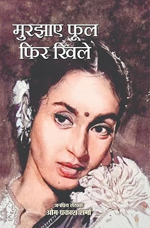 Ek Ziddi Ladki / Pee Kahan / Sanjh Hui Ghar Aaye / Murjhaye Phool Fir Khile | एक जिद्दी लड़की/ पी कहां/ सांझ हुई घर आए/ मुरझाए फूल फिर खिले | Combo Of 4 Books (Social Novel/सामाजिक उपन्यास )