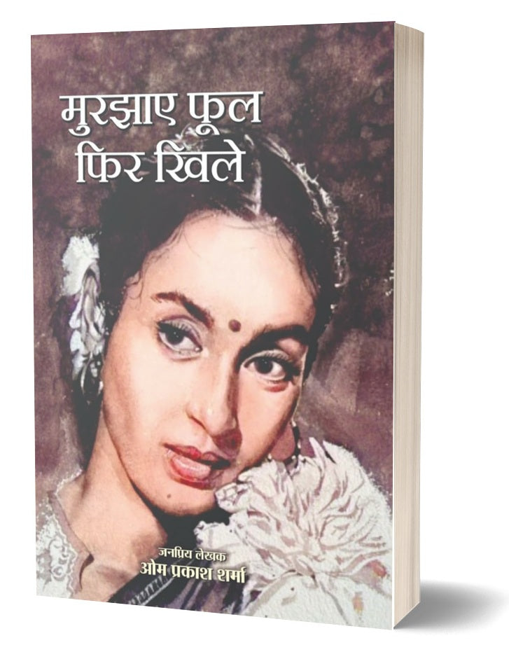 Murjhaye Ful Fhir Khile | मुरझाए फूल फिर खिले