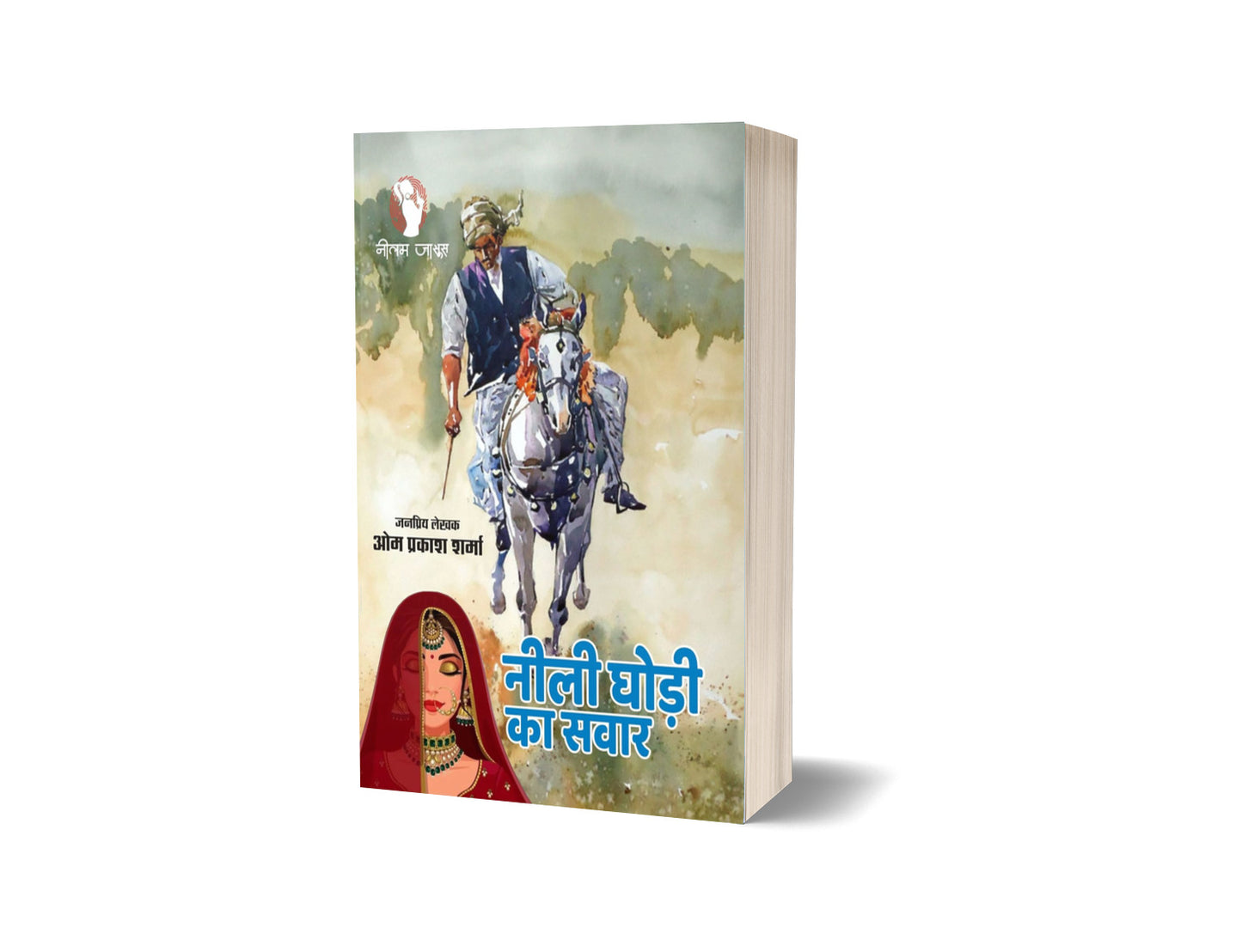 NEELI GHODI KA SAWAR | नीली घोड़ी का सवार