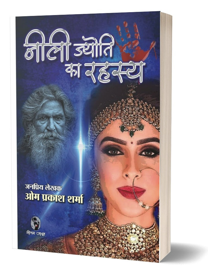 NEELI JYOTI KA RAHASYA | नीली ज्योति का रहस्य