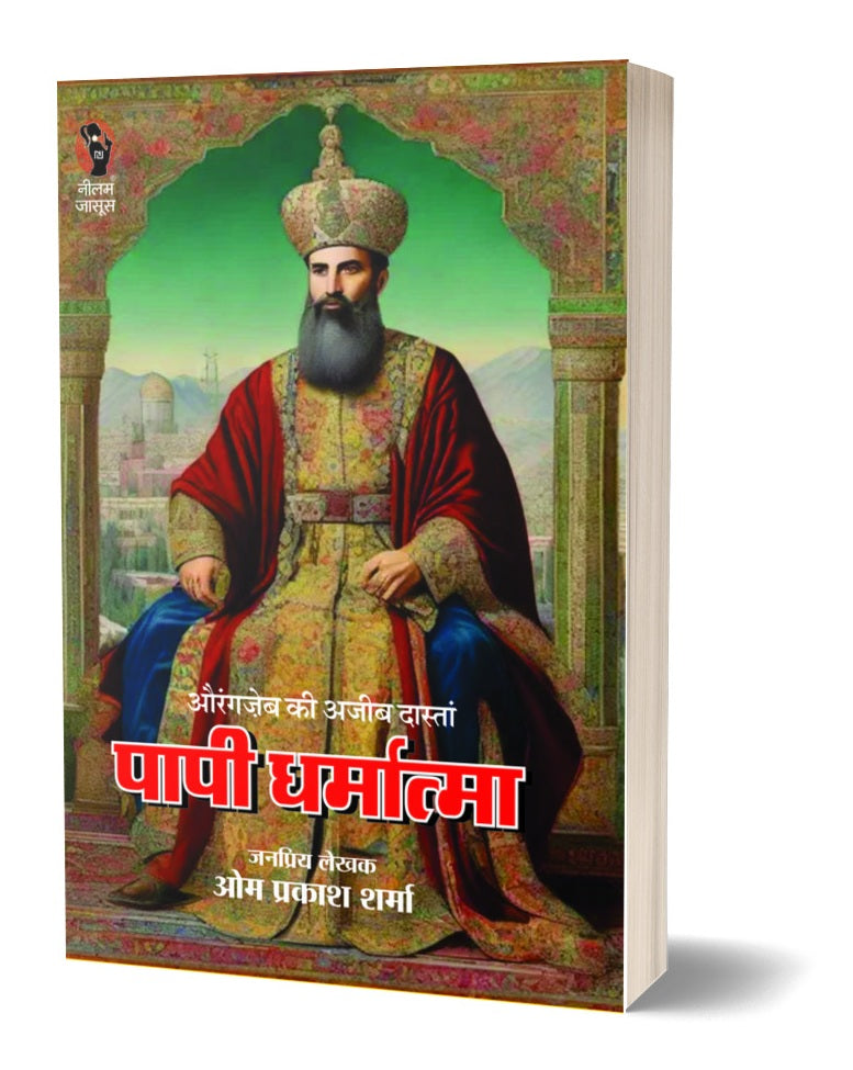PAAPI DHARMATMA। पापी धर्मात्मा