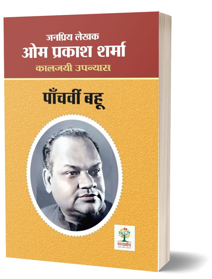 PANCHVI BAHU | पाँचवीं बहू