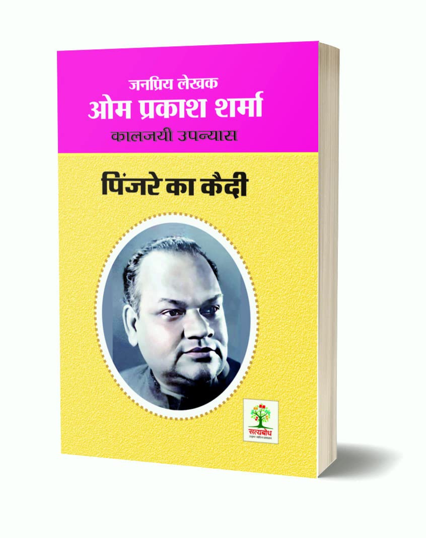 PINJRE KA QUEDI | पिंजरे का कैदी