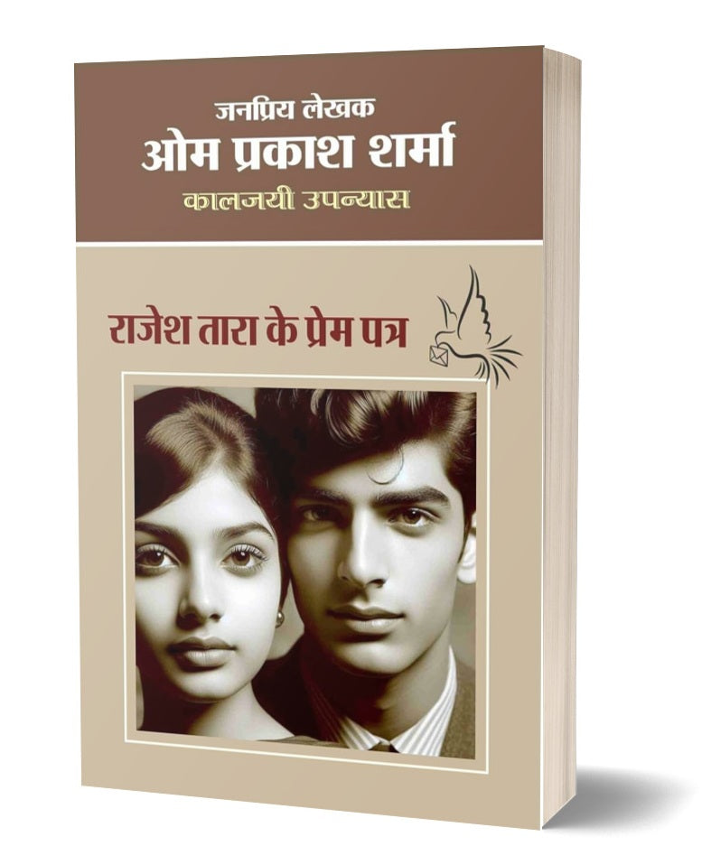 Rajesh Tara Ke Prem Patra | राजेश तारा के प्रेम पत्र