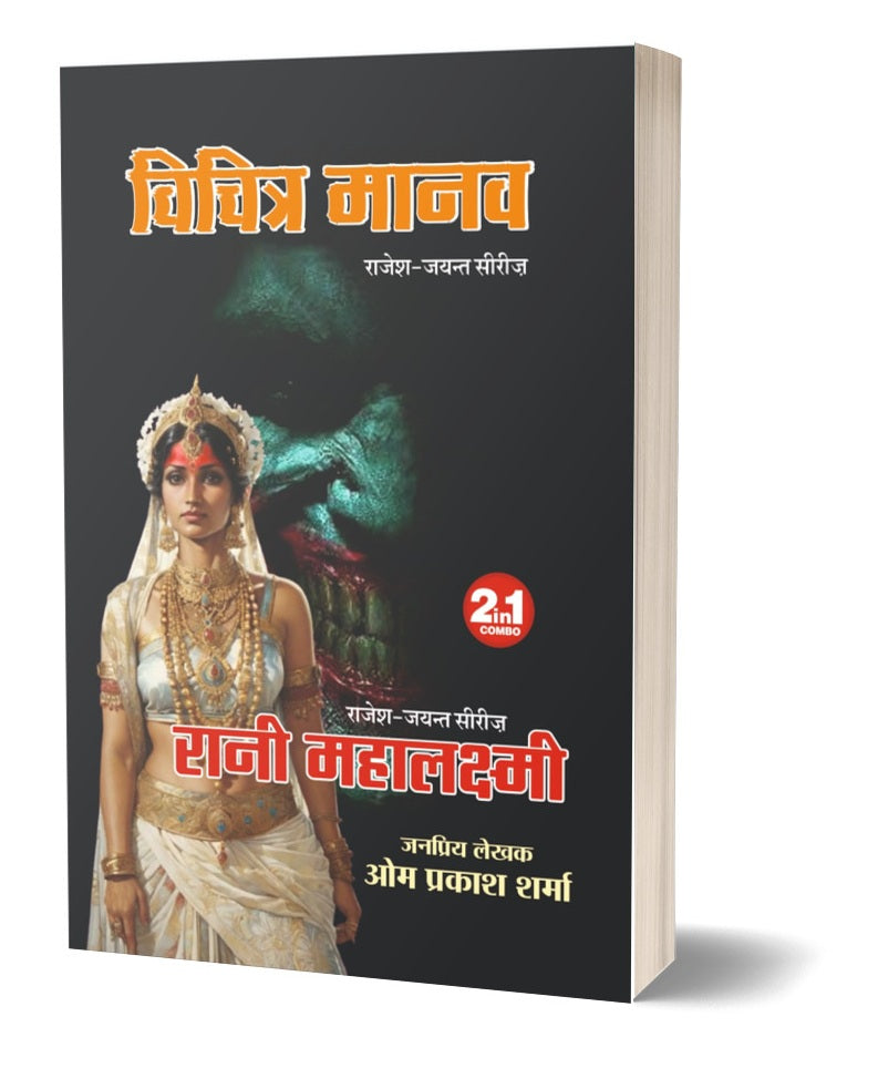 RANI MAHALAXMI/VICHITRA MANAV। रानी महालक्ष्मी/विचित्र मानव (2 IN 1)