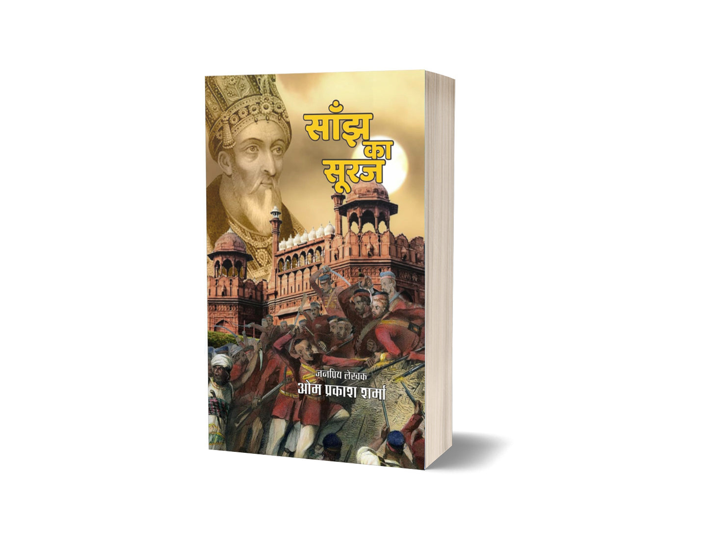 SANJH KA SURAJ | साँझ का सूरज