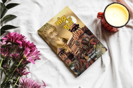 SANJH KA SURAJ | साँझ का सूरज