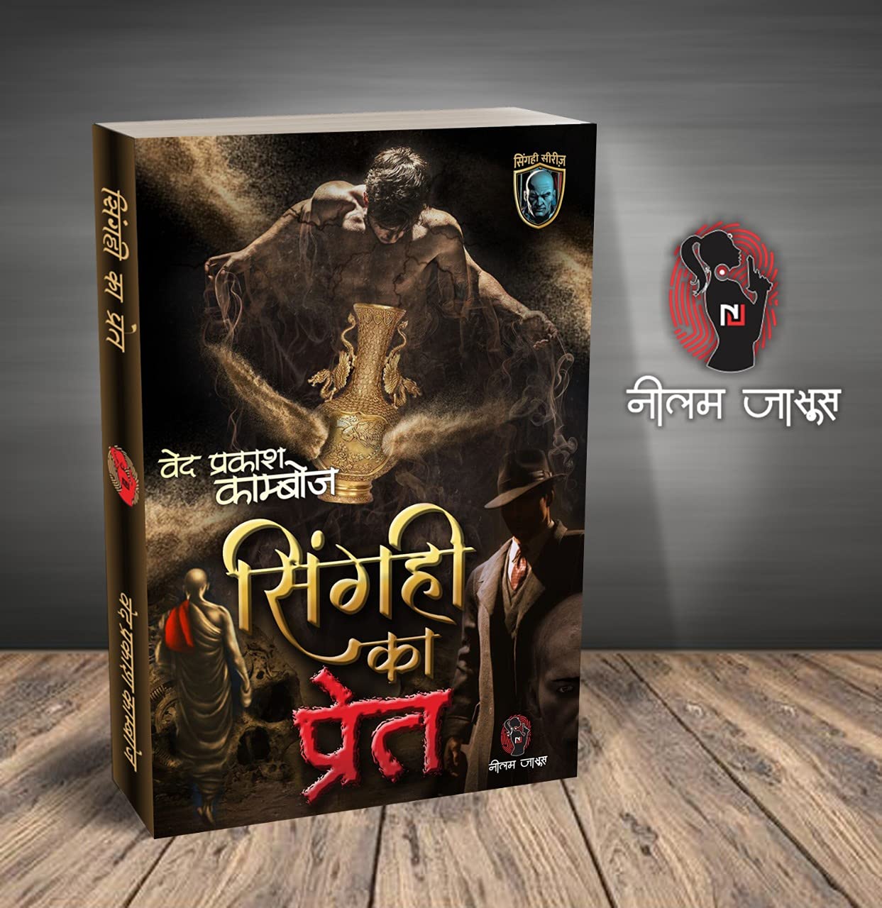 SINGAHI KA PRET। सिंगही का प्रेत