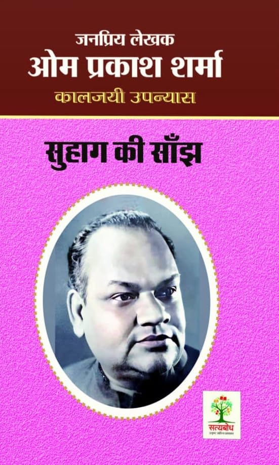 Suhaag Ki Saanjh / Chitrakar Ki Premika / Ansu Nahi Muskan/ Tumhari Kasam / Snehdeep / Champa Ka Phool / Dukhiyari Ki Preet / Panchvi Bahu | ( Combo Of 8 Social Novels )