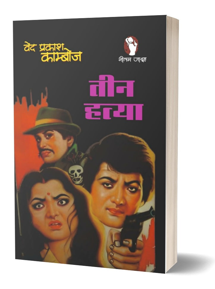 Teen Hatya | तीन हत्या