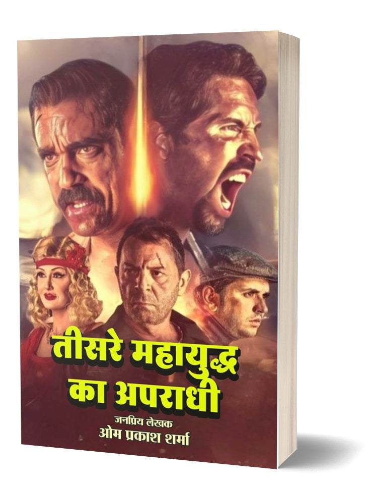 Teesre Mahayuddh Ka Apradhi | तीसरे महायुद्ध को अपराधी