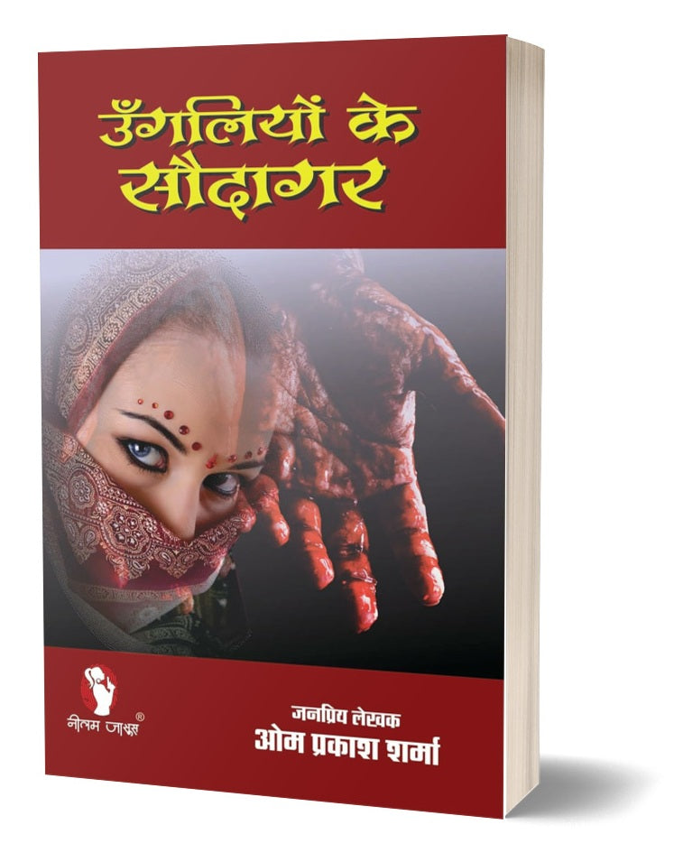 UNGLIYON KE SAUDAGAR उंगलियों के सौदागर