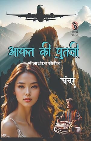 AAFAT KI PUTLI | आफत की पुतली