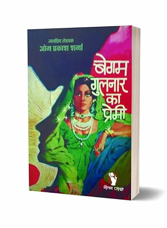 BEGAM GULNAR KA PREMI | बेगम गुलनार का प्रेमी