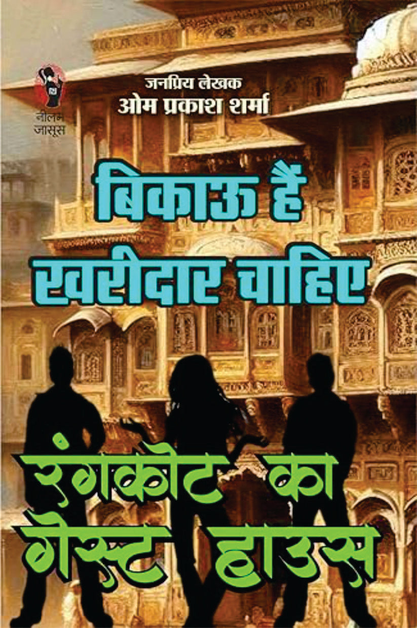Bikau Hain Kharidaar Chahiye | बिकाऊ है खरीदार चाहिए