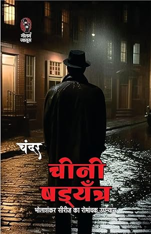 Jail Me Shadyantra/ Lash Ka Shadyantra/ Cheeni Shadyantra | जेल में षड्यंत्र/ लाश का षड्यंत्र/ चीनी षड्यंत्र (Combo Of 3 Thriller Novel )