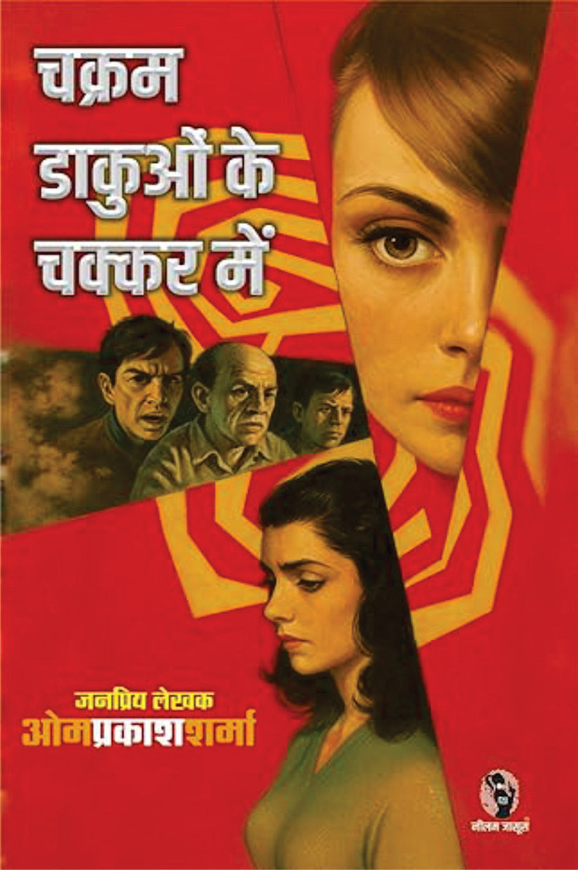 CHAKARMAK DAKUAO KE CHAKKAR ME | चक्रमक डाकुओ के चक्कर में