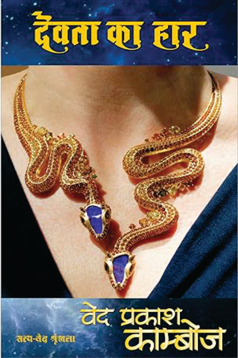 Devta kaa Haar / देवता का हार