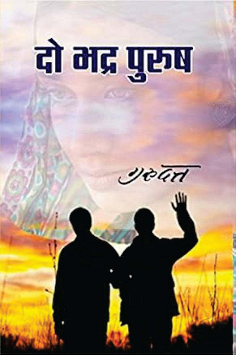 Do Bhadra Purush / दो भद्र पुरुष