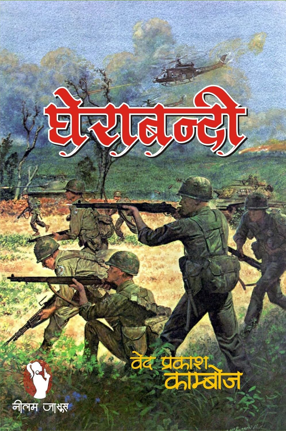 GHERA BANDI / घेरा बंदी