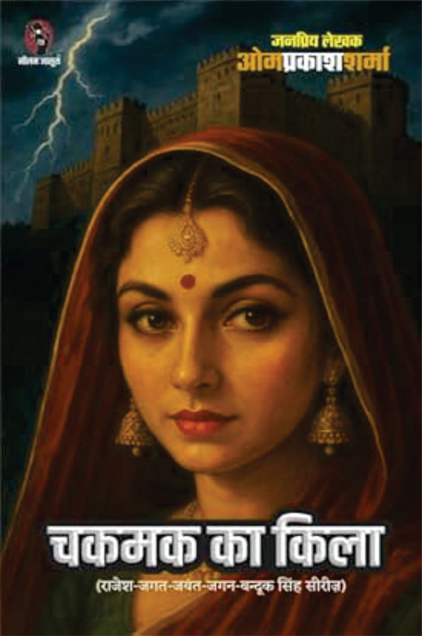 CHAKMAK KA KILA I चकमक का किला